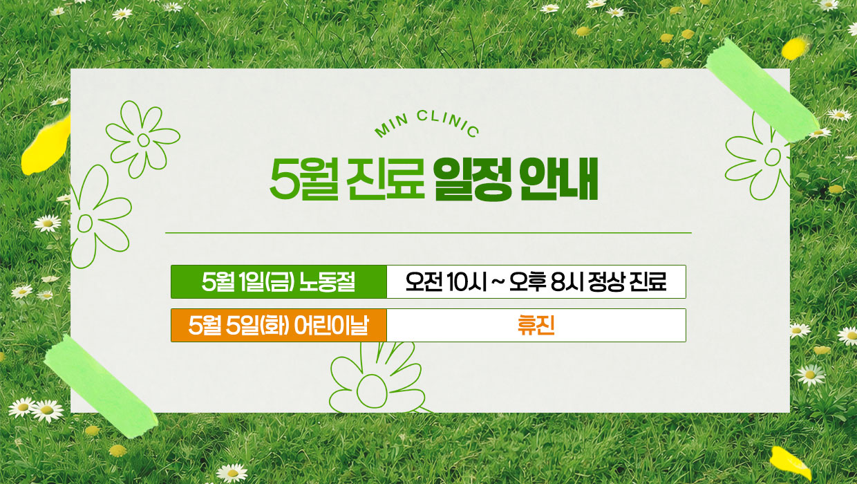 5월 공휴일 진료 일정 안내