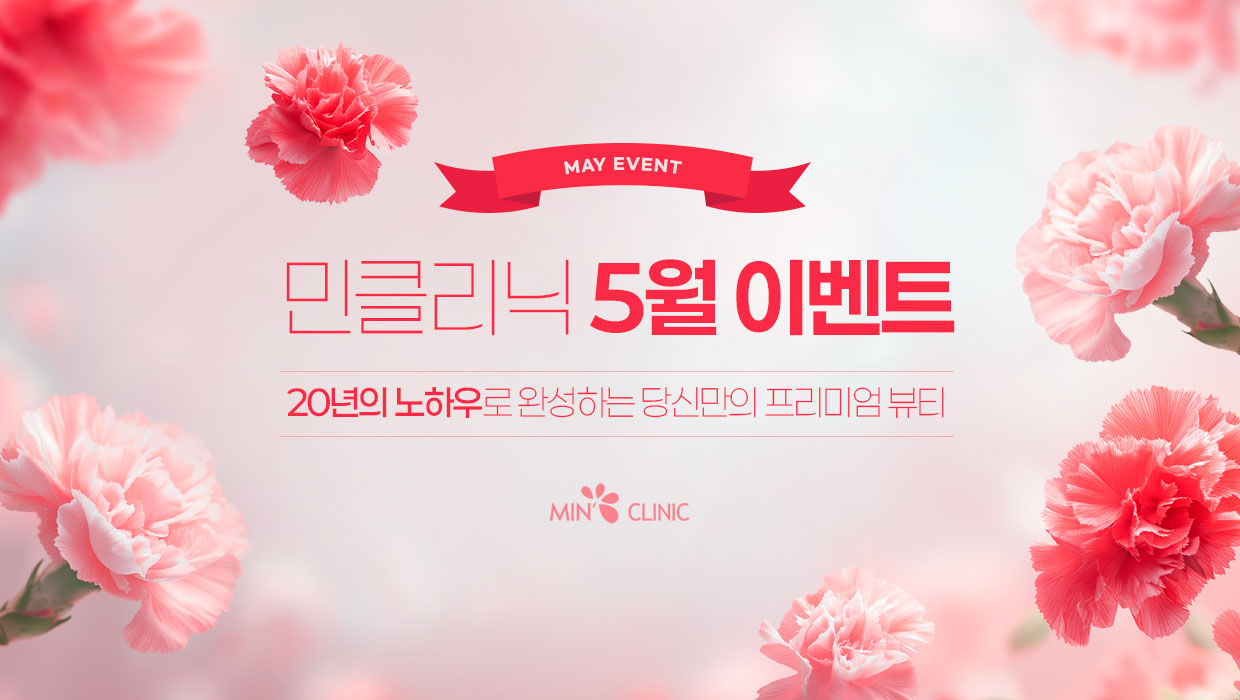 민클리닉 5월 이벤트