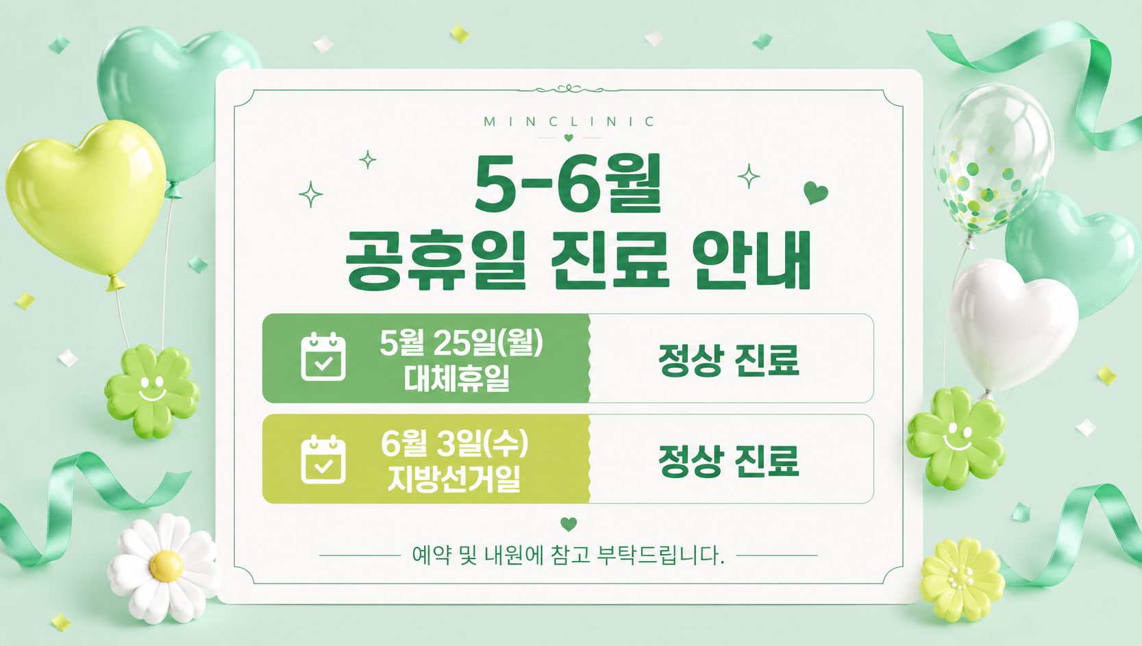 5-6월 공휴일 진료 일정 안내