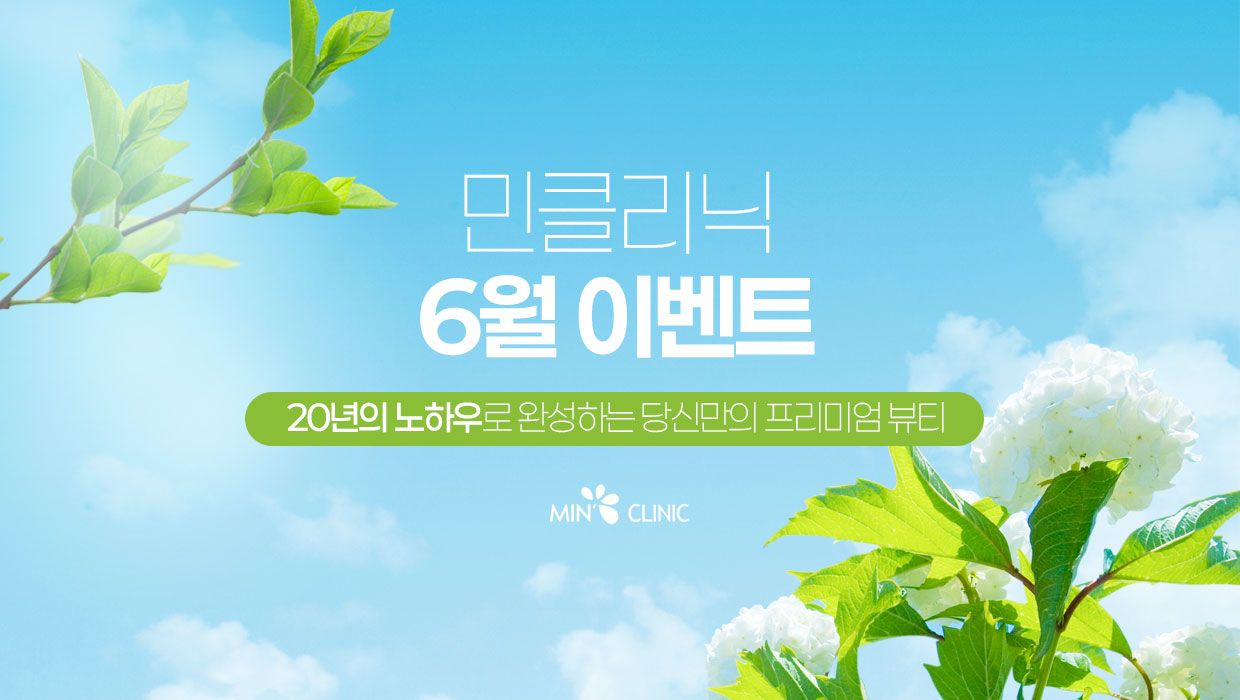 민클리닉 6월 이벤트